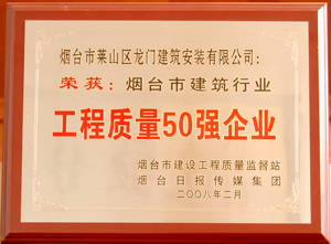 煙臺市建筑行業(yè)工程質(zhì)量50強(qiáng)企業(yè)
